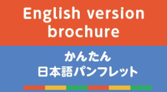 English version brochure, かんたんな日本語の案内