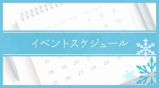 講座・イベント 日程案内