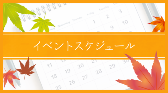 講座・イベント 日程案内